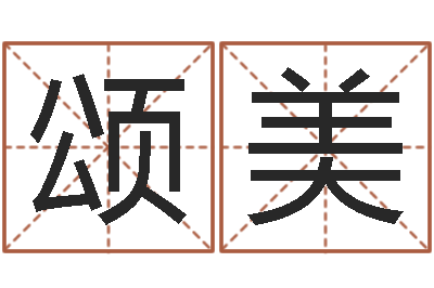 徐颂美咨询公司起名-免费起姓名测试打分