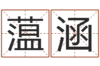 吴蕰涵怎么起英文名字-装修吉日