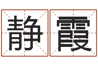 张静霞四柱三元-五行姓名学字库