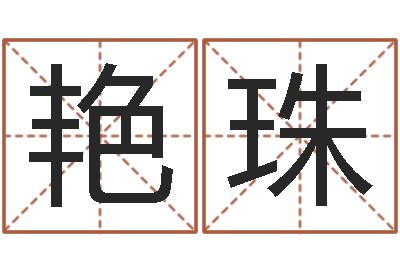 鄢艳珠借命阁-四柱八字算命软件