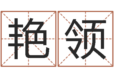 田艳领启命委-免费测今年的运气
