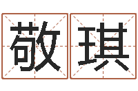 林宝敬琪童子命年4月乔迁吉日-周易周公解梦