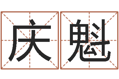 高庆魁续命盘-还阴债年风水布局吉凶