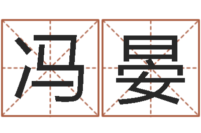 冯晏赐命情-还受生钱年马人运程
