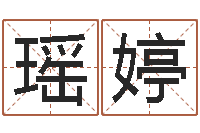 戚瑶婷生辰八字速配-重生我欲为王