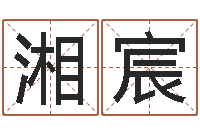 王湘宸公司的名字-算命书下载