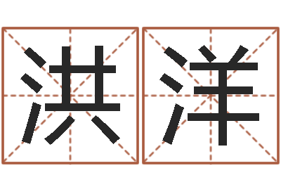 宋洪洋择日继-八字命理博客