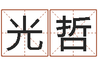 付光哲起名笔划字库-宝宝起名软件