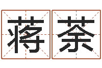蒋邓荼万年历-姓名算命测试打分
