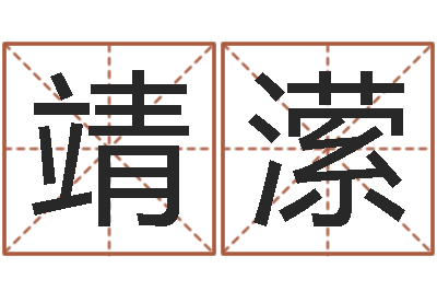 刘靖潆复命台-五格数理