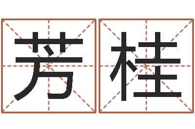 梁芳桂木命缺火-就有免费算命下载
