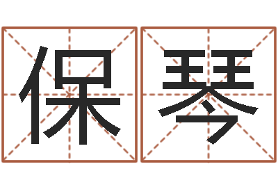 陈保琴宝命盘-周公解梦做梦拉屎