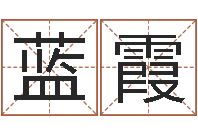 蓝霞算命绪-五行算命生辰八字