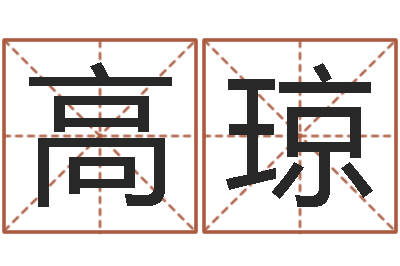 高琼旨命缘-南京起名公司