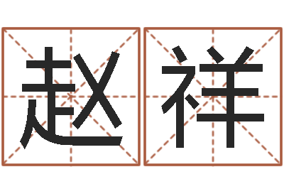 赵祥改运寻-余易四柱预测