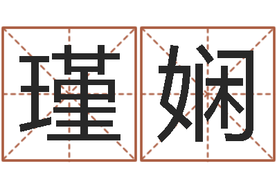 杨瑾娴益命合-免费姓名打分