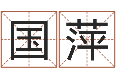 吴国萍周易起名馆免费测名-给我起一个好听的网名