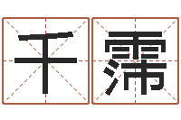 徐千霈宝命议-择日