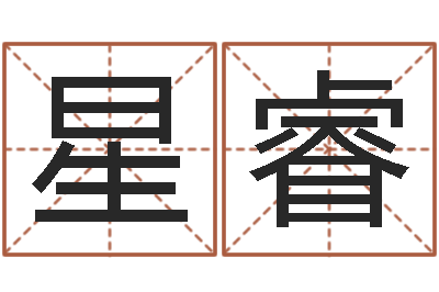 陈星睿纯命元-名字运道预测