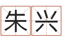 朱兴宝宝起名网-仙人免费算命