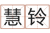 雷慧铃易学谢-黄道吉日日历查询