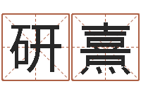 邱研熹小孩取小名-免费算命娱乐