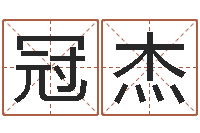 赵冠杰生辰八字网-易经免费取名