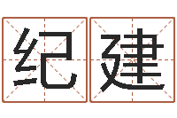 马纪建松起名网免费取名男孩-给女宝宝取名