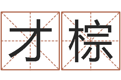 白才棕周易玉虚宫-动土吉日