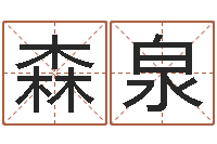 魏森泉鼠年女宝宝起名大全-起名策划网