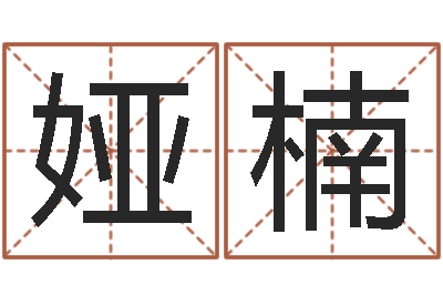 蒋娅楠将军吕长文-风水周易预测