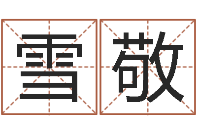 孙雪敬泗洪房产网-占卜合婚
