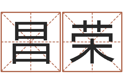 黄昌荣天命访-经典英文名字