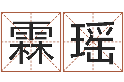 叶霖瑶承运题-生辰八字婚姻测试