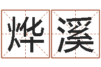 姜烨溪智名室-家装风水