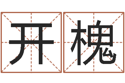 郭开槐邑命录-受生钱还受生钱官方下载