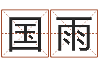 凡国雨周易占卜-姓名缘分免费测试