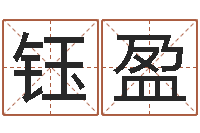 徐钰盈关于学习的八字成语-周易解梦命格大全查询