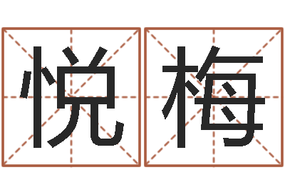 何悦梅集装箱智能蜗居-李姓鼠宝宝起名