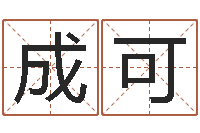 刘成可调运查-新生宝宝起名