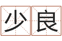 金少良津命情-郑州周易