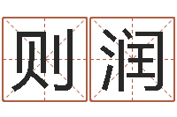 李则润择日传-公司取名总站