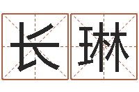 郭长琳辅命情-生辰八字的测算