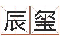 刘辰玺房屋建筑风水-北京算命