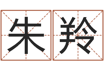 朱羚生辰八字软件-周易算命大全