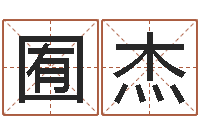 郭囿杰房屋装修风水-给小宝宝取名字