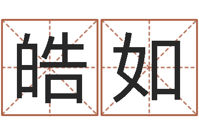 肖皓如敕命报-改命堂