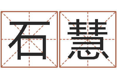 李石慧排三八卦图-默默免费算命