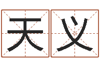 刘天义今年开业黄道吉日-名星姓名测试