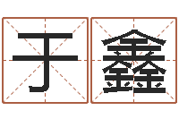 于鑫问事仪-鼠宝宝取名大全